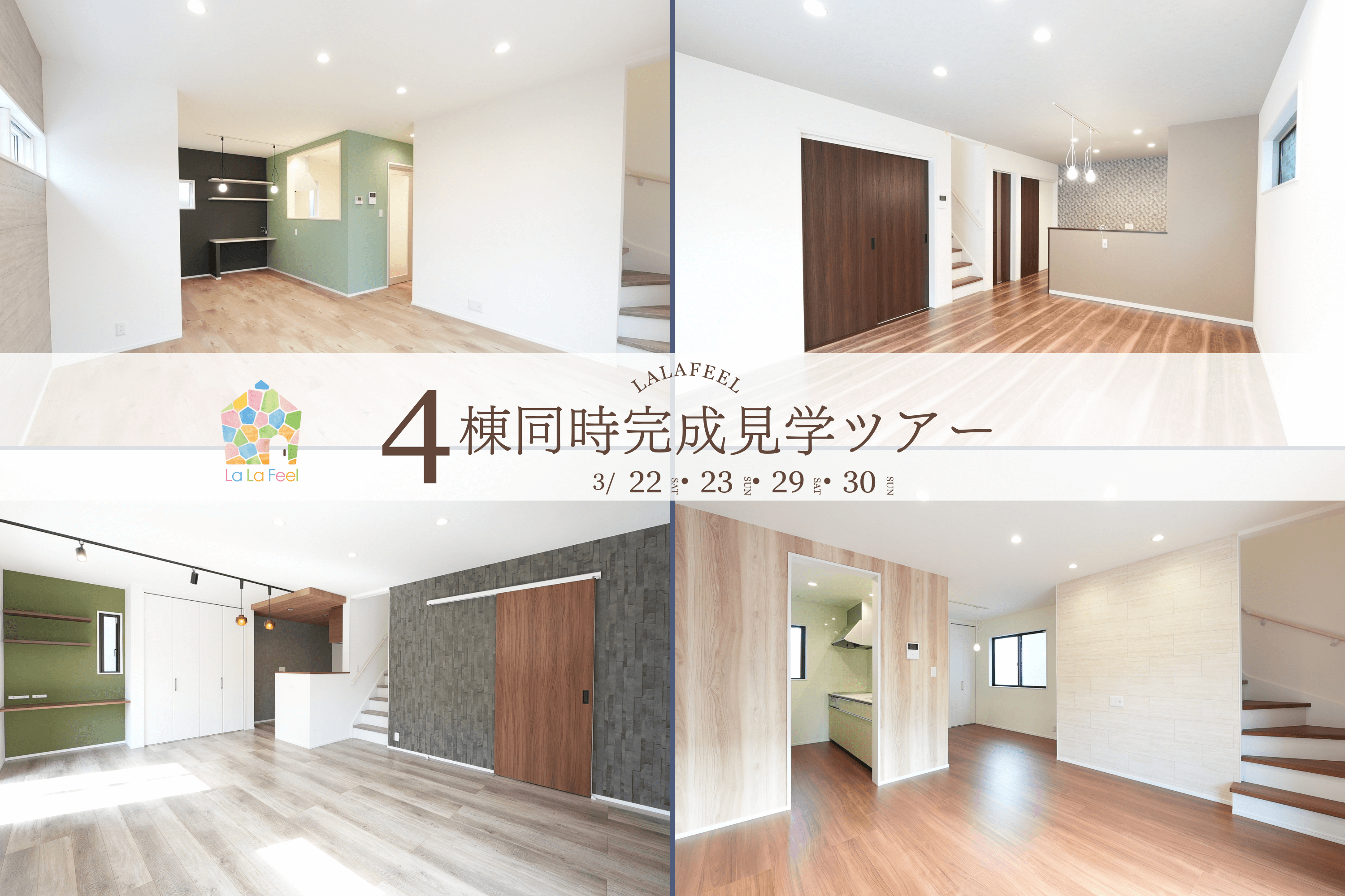 4棟同時見学ツアー開催！～セミオーダー住宅「ララフィール」モデルハウス公開～